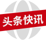 頭條快訊